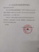 關(guān)于公司采購鄭捷璇離職聲明通知